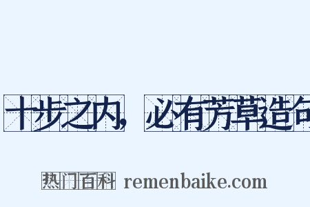十步之内，必有芳草造句是什么意思的图片